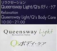 QueenswayLight/Q'sボディ・ケア