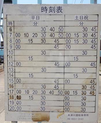 木津川渡船時刻表