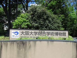 阪大学術博物館