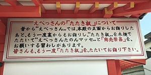 えべっさんのたたき板