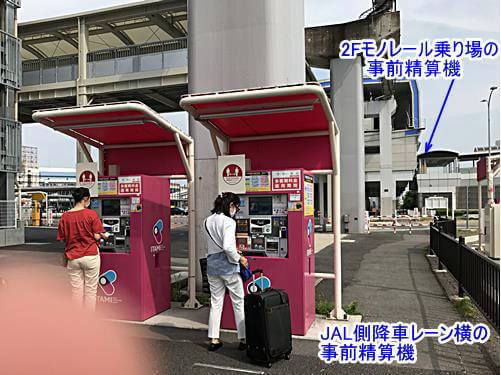 事前精算機の場所