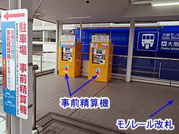 モノレール入口の事前精算機