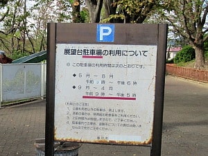 展望台駐車場利用規約