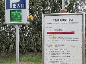 千里中央公園駐車場規約