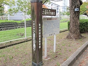 千里小道 こぼれび通り