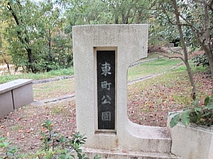 千里東町公園