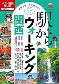 私が利用した、駅からウォーキング関西
