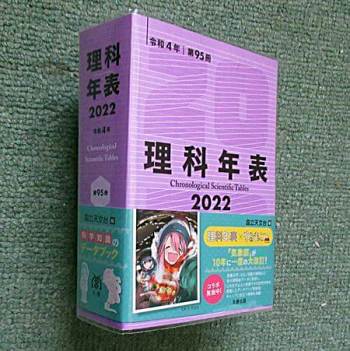 理科年表の例