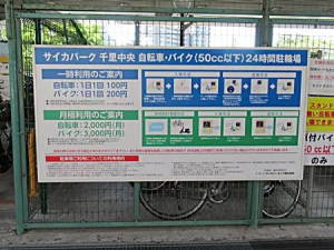 モノレール駅下の駐輪場利用料金