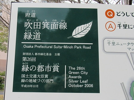 吹田箕面線緑道