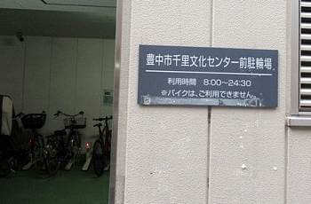 千里文化センター駐輪場入口