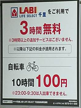 LABI駐輪場は無料