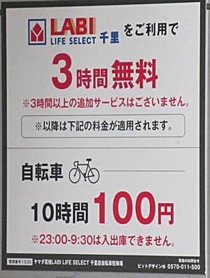 ヤマダ電機の駐輪場の新料金