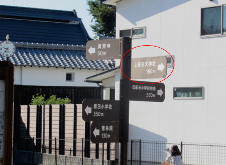 上新田地区の案内表示