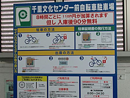 千里文化センター前駐輪場利用価格