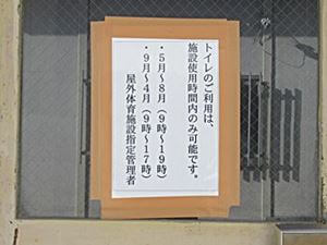 野球場横トイレは利用時間に注意