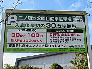 二の池公園駐車場