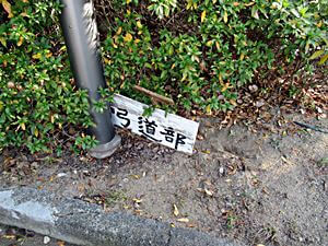 学生会館横の弓道部の表示