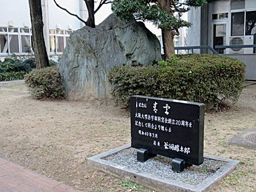浪高庭園の石
