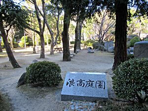 浪高庭園