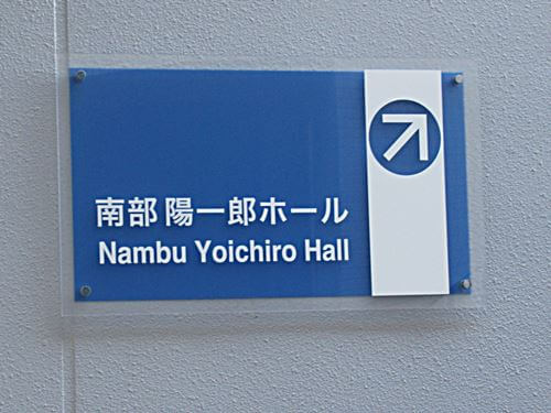 南部陽一郎ホール