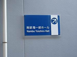 南部陽一郎ホール