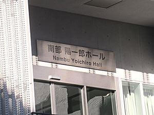 南部陽一郎ホール入り口