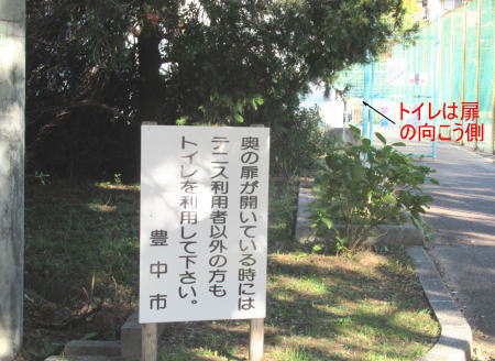 こぼれび通りテニス上のトイレ