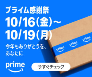 プライム感謝祭～10/19