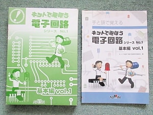 使用した教材　キットで遊ぶ電子回路