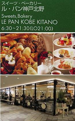 ル・パン神戸北野
