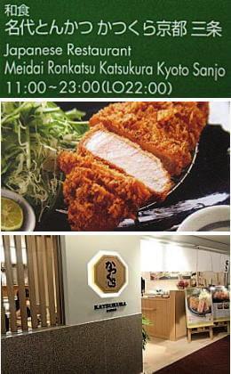 名代とんかつかつくら京都三条