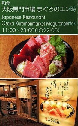 大阪黒門市場まぐろのエン時