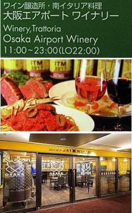 大阪エアポートワイナリー