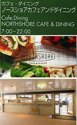 ノースショアカフェアンドダイニング