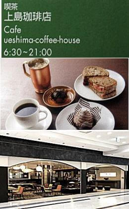 上島珈琲店