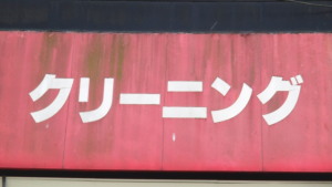 クリーニング屋さんのイメージ
