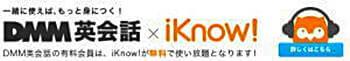 お得、DMM英会話とi-know