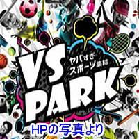 VS PARK　HPの写真より