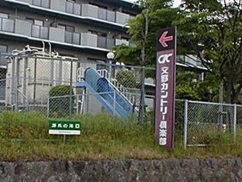 交野カントリー倶楽部