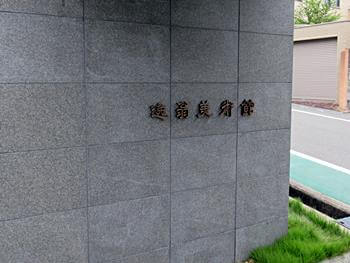 逸翁美術館の玄関