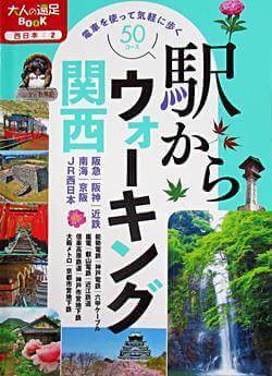 駅からウォーキングの本