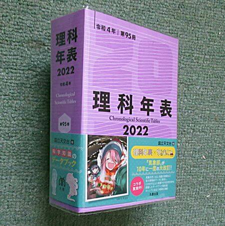 2022年版理科年表