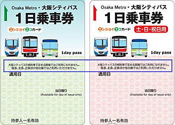 大阪メトロ1日乗車券