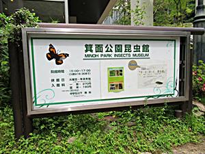 箕面公園昆虫館