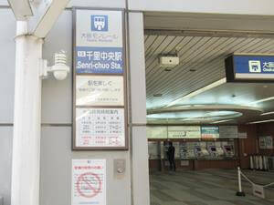 千里中央駅改札付近