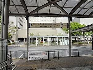 阪大病院は駅からすぐ