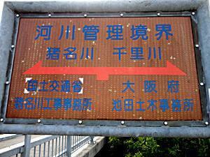 猪名川合流点の管理境界