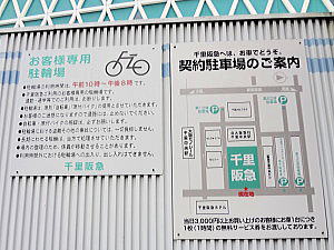 千里阪急の無料駐輪場(従業員用)