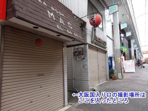 大阪国入り口へ